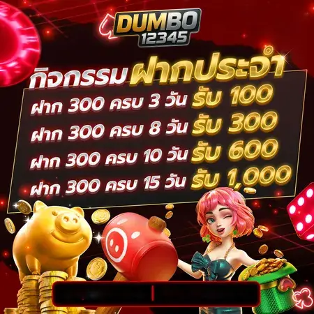 โปรโมชั่นสุดคุ้มจาก DUMBO12345 คาสิโนออนไลน์ครบวงจร ปลอดภัย 100%
