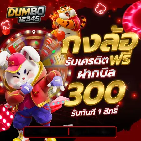 กงล้อ เครดิตฟรี