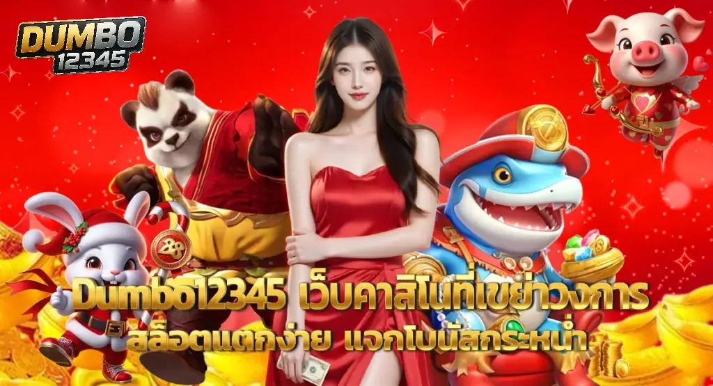 DUMBO12345 ทางเข้า คาสิโนออนไลน์ครบวงจร เล่นง่าย ปลอดภัย 100%